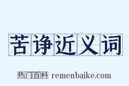 苦诤近义词是什么意思的图片